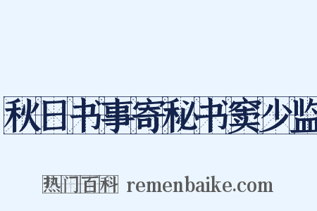 秋日书事寄秘书窦少监是什么意思的图片